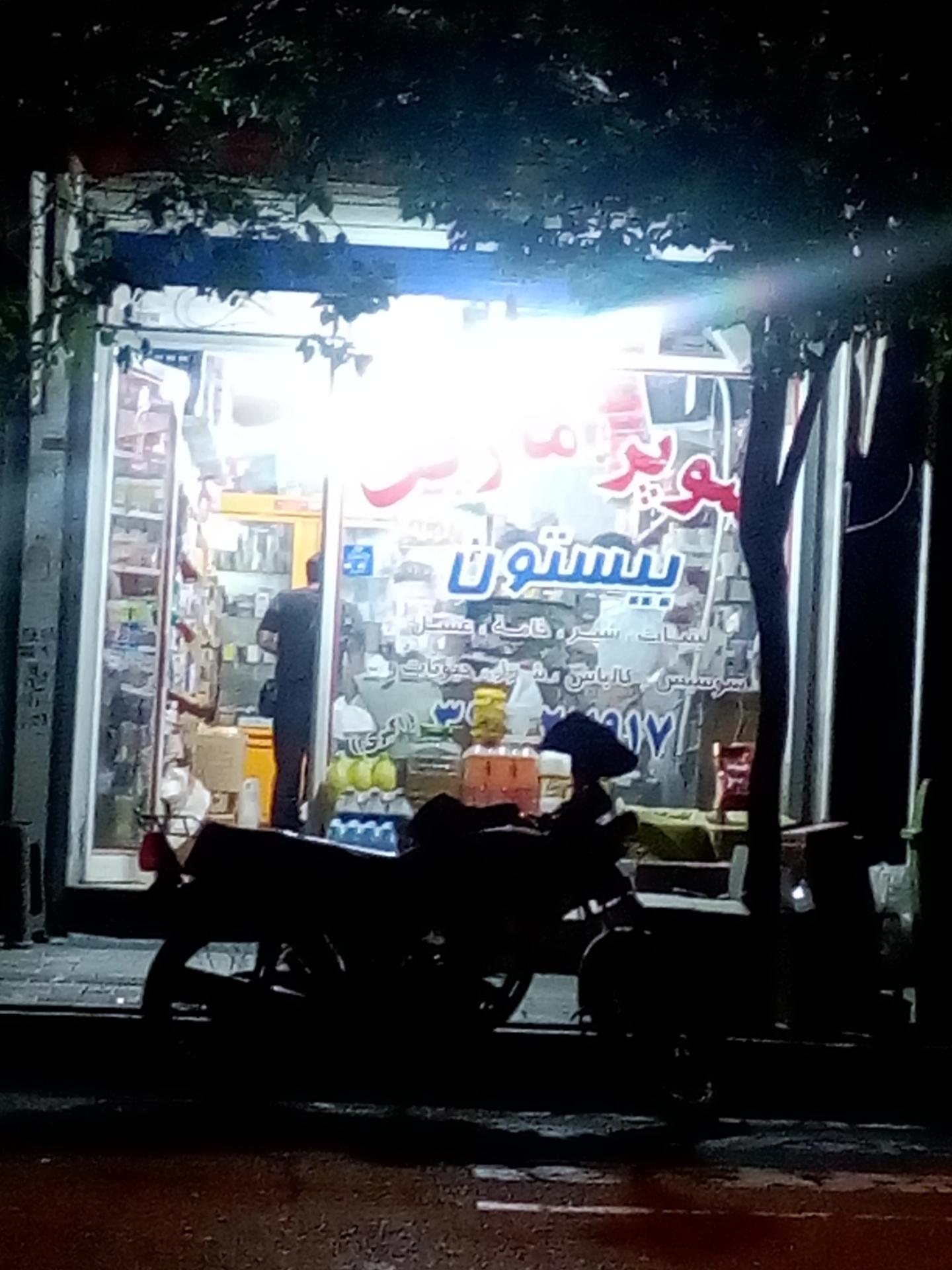 عکس سوپر مارکت بیستون