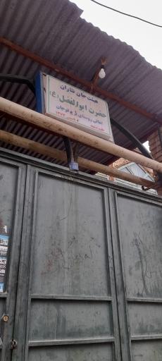 عکس حسینیه حضرت ابوالفضل