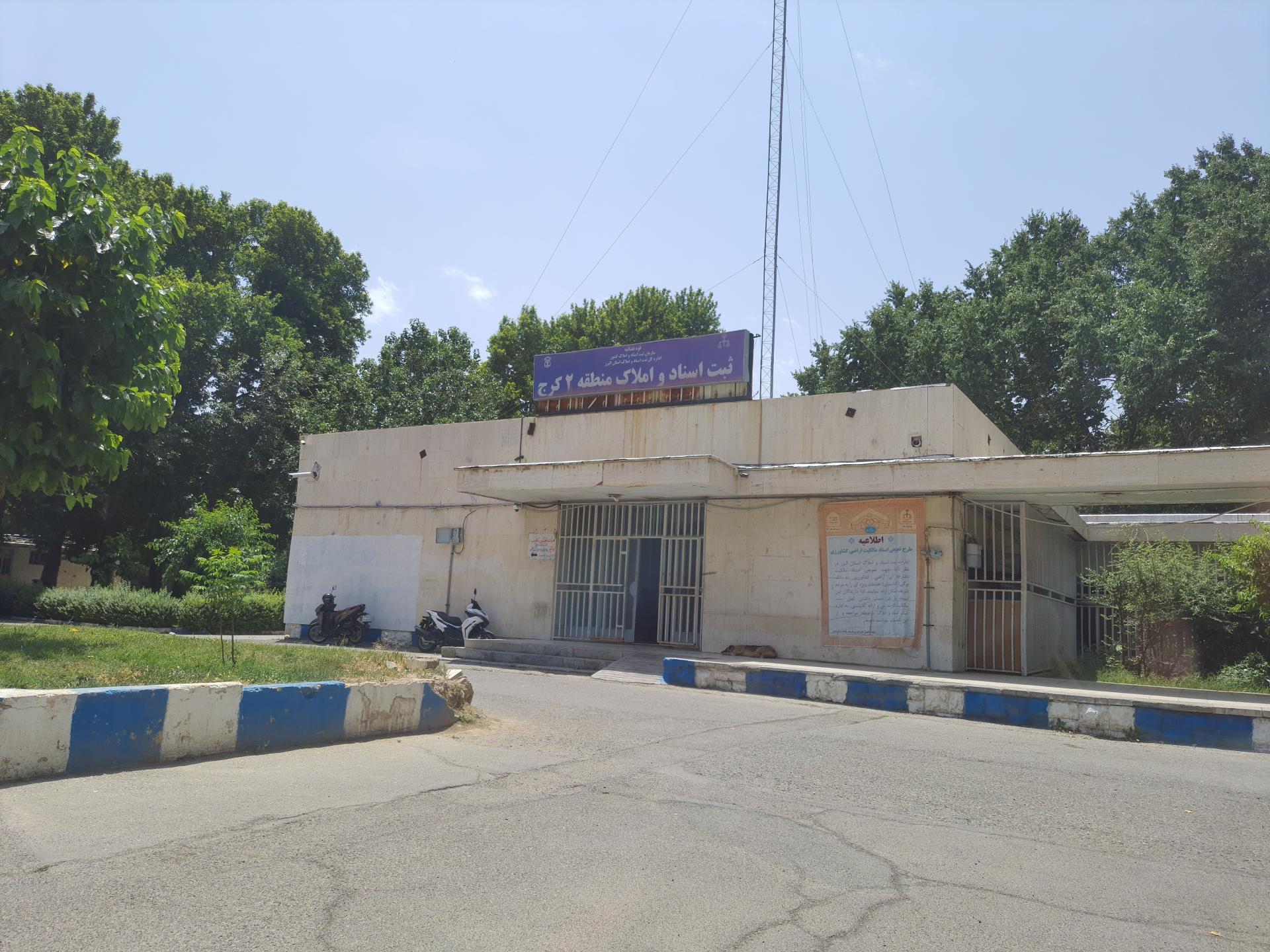 عکس اداره ثبت اسناد و املاک ناحیه 2 کرج