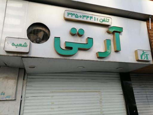 عکس فروشگاه ارتی