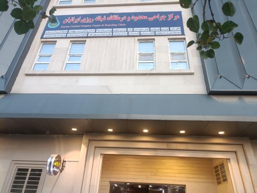 عکس مرکز جراحی محدود و درمانگاه شبانه روزی ایرانیان