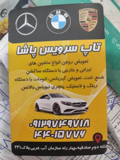 عکس اتوسرویس پاشا