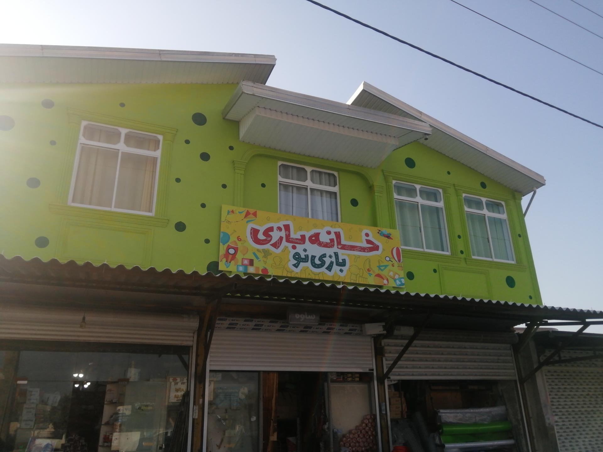 عکس خانه بازی بازینو