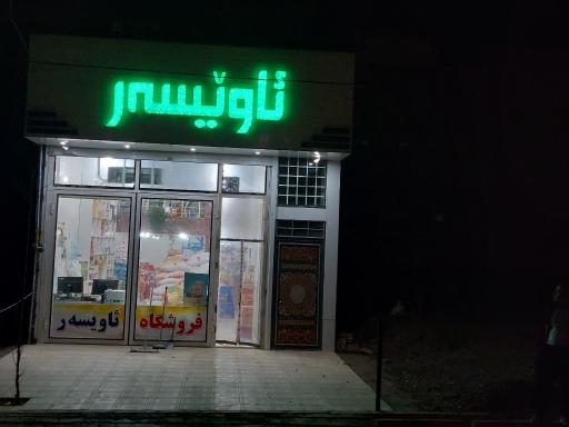 عکس فروشگاه ئاویسه‌ر