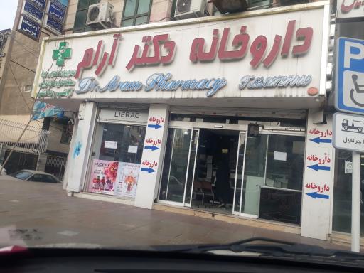 عکس داروخانه دکتر آرام