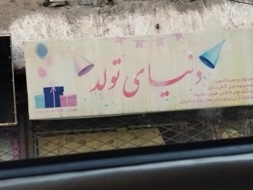 عکس دنیای تولد