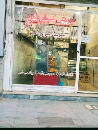 عکس شیرینی سرای فجر