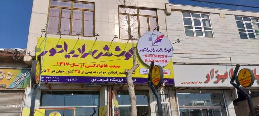 عکس نمایندگی کوشش رادیاتور