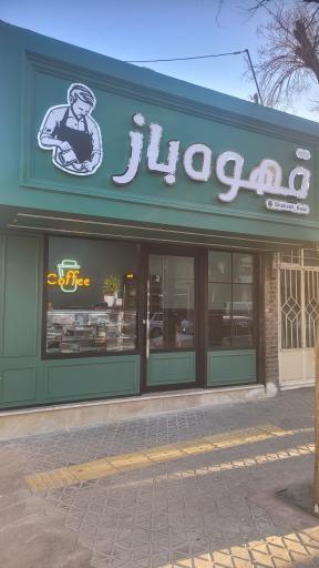 عکس قهوه باز