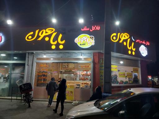 عکس فلافل سلف سرویس بابا جون