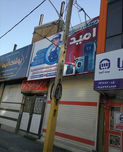 فروشگاه و خدمات فنی امید