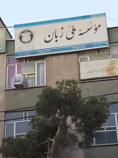 عکس موسسه ملی زبان