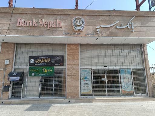 عکس بانک سپه شعبه الغدیر 