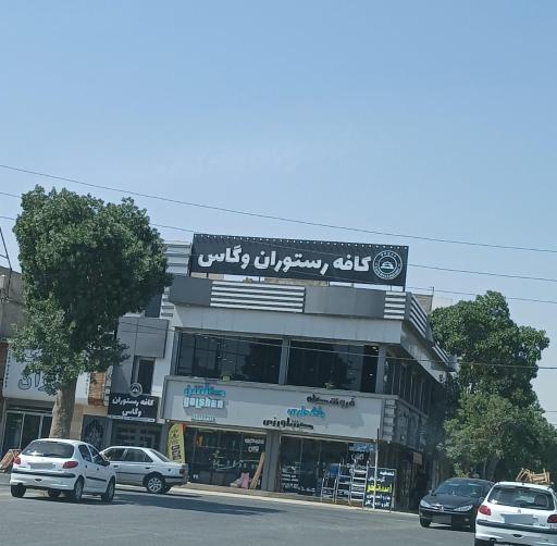 عکس کافه رستوران وگاس