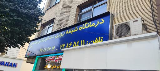 عکس کلینیک دندانپزشکی پردیس