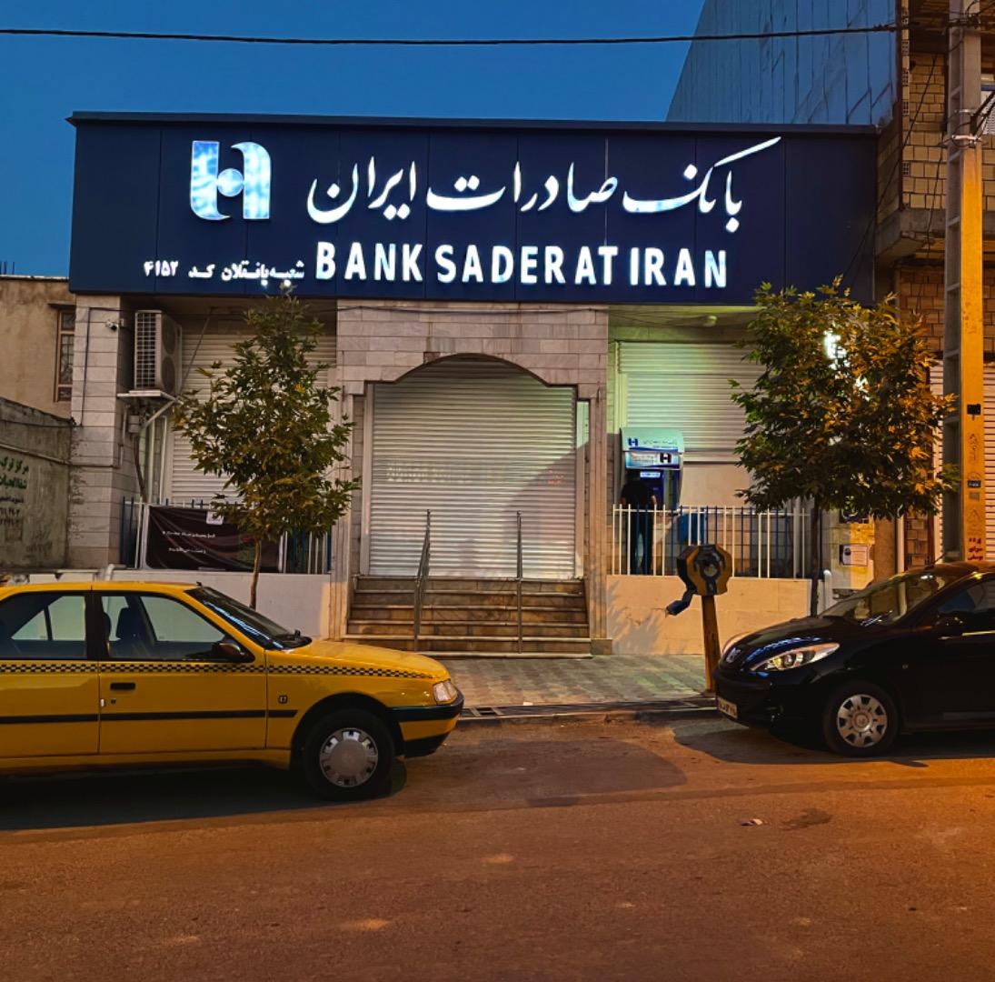 عکس بانک صادرات شعبه باتقلان