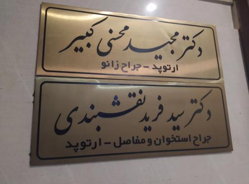 مطب دکتر مجید محسنی کبیر‌ (ارتوپد و جراح زانو)