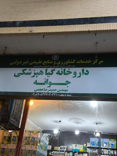 عکس داروخانه گیاه‌پزشکی جوانه