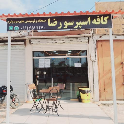 عکس کافه اسپرسو رضا