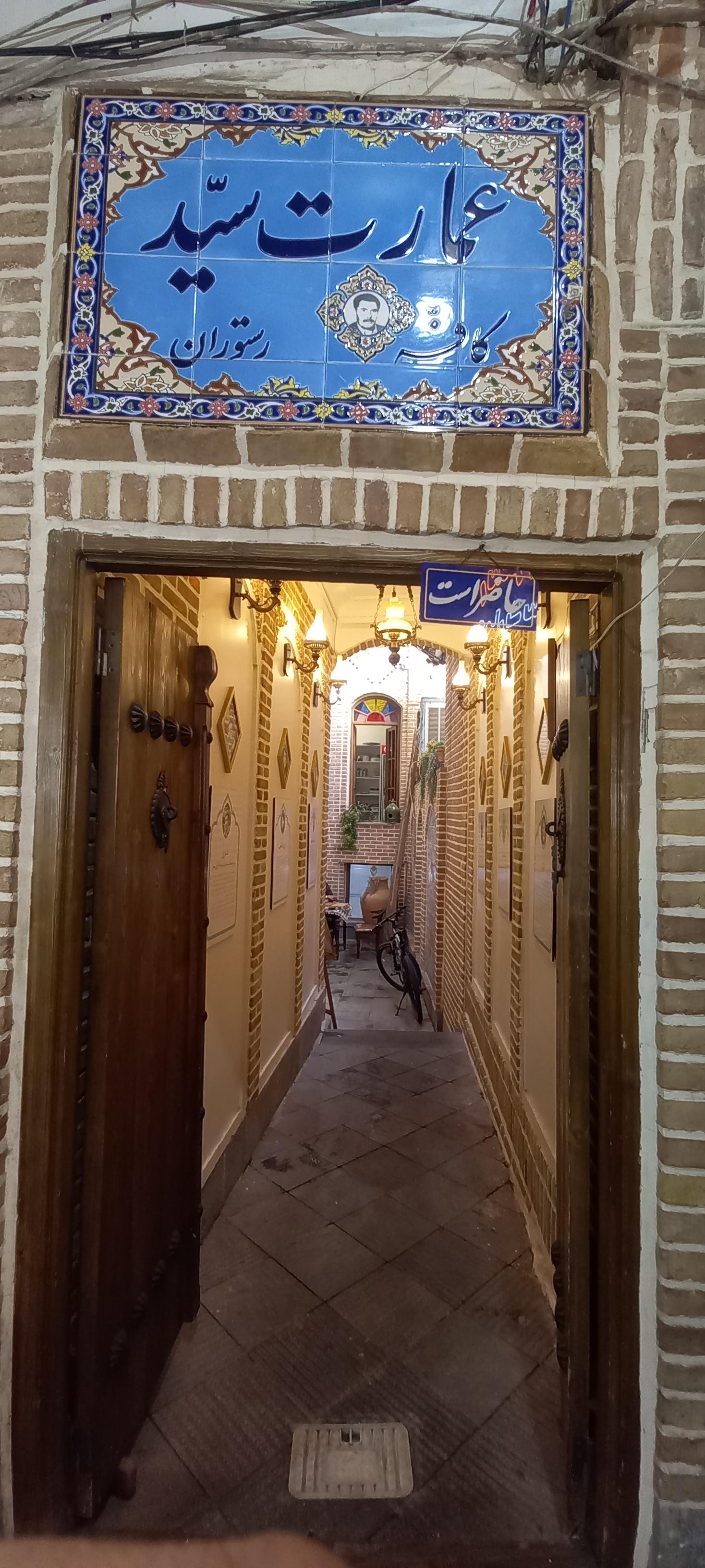 عکس کافه رستوران عمارت سید