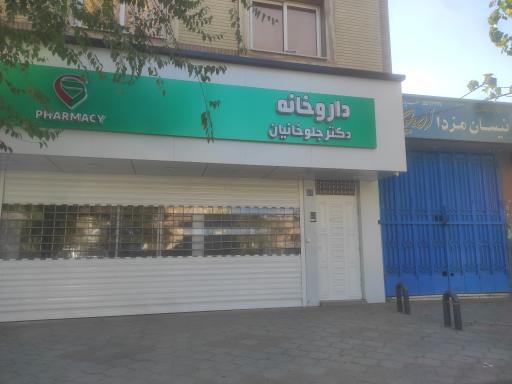 عکس داروخانه جلوخانیان