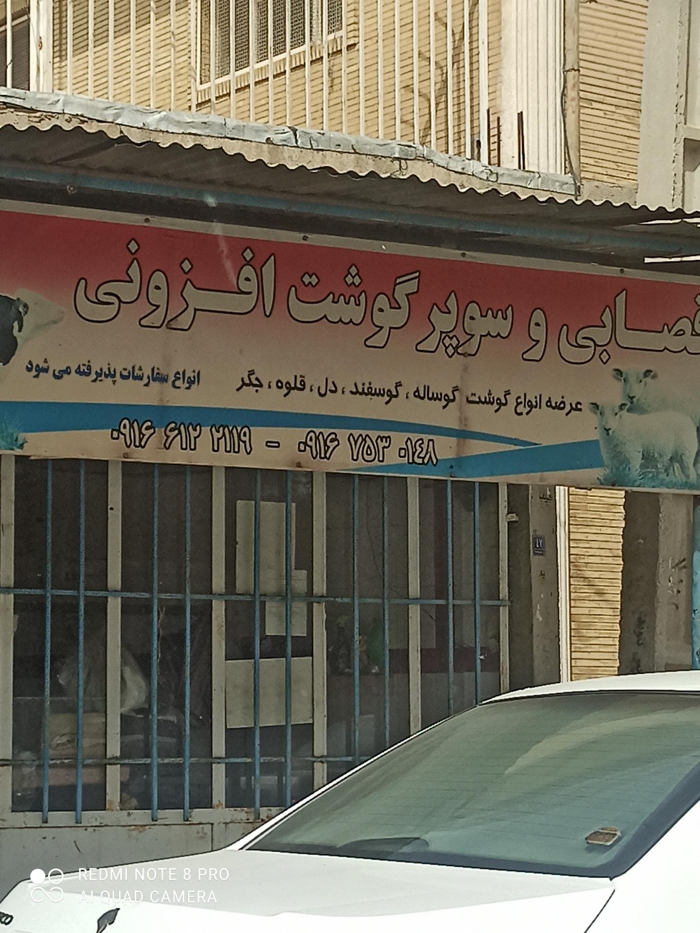 عکس قصابی افزونی