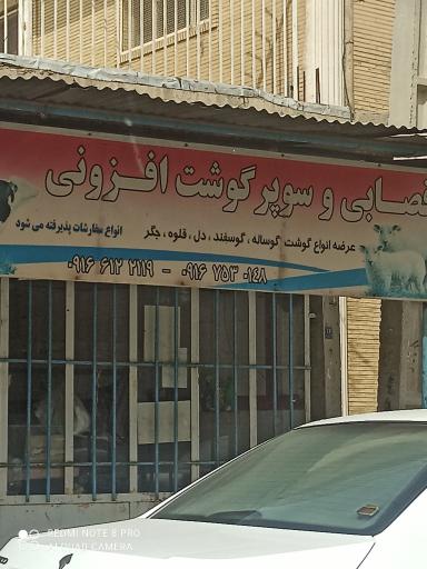 عکس قصابی افزونی