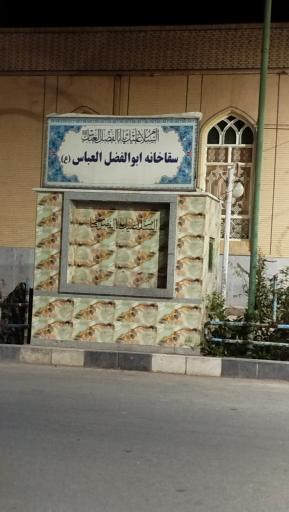 عکس مسجد ابولفضل رحیم آباد