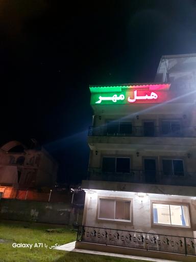 عکس هتل آپارتمان مهر