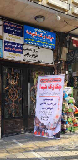 عکس آموزشگاه موسیقی چکاوک شیدا