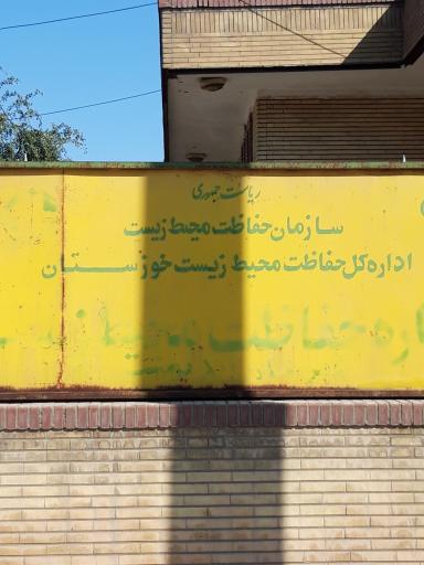 عکس اداره حفاظت و محیط زیست اندیمشک