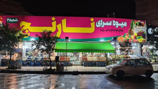 عکس میوه سرای نارنج