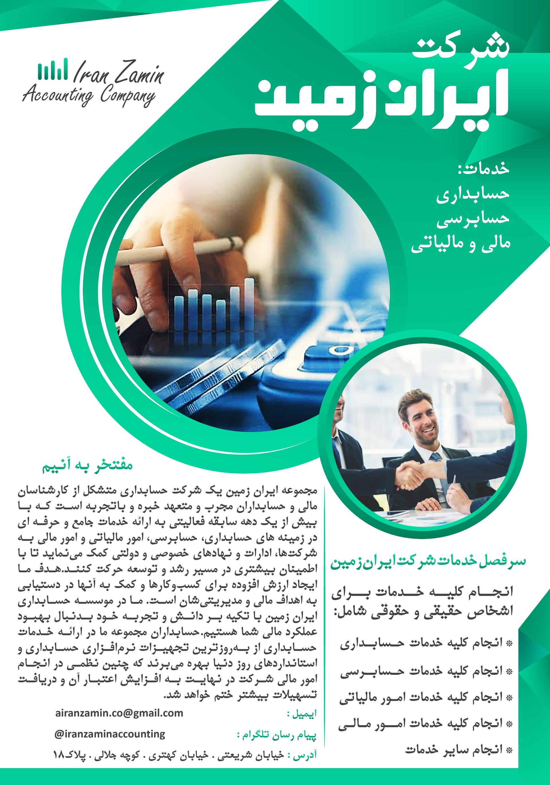 عکس شرکت حسابداری ایران زمین