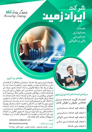 عکس شرکت حسابداری ایران زمین