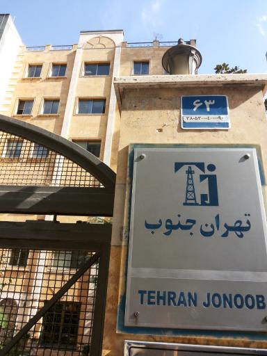عکس شرکت تهران جنوب