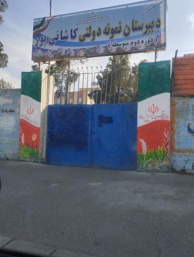 عکس دبیرستان نمونه دولتی کاشانی پور (دوره دوم)