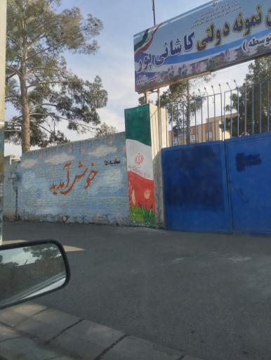 عکس دبیرستان نمونه دولتی کاشانی پور (دوره دوم)