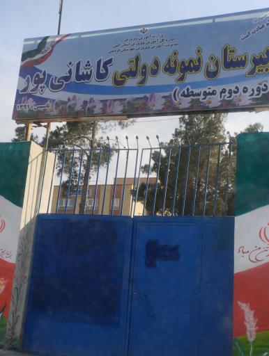 عکس دبیرستان نمونه دولتی کاشانی پور (دوره دوم)