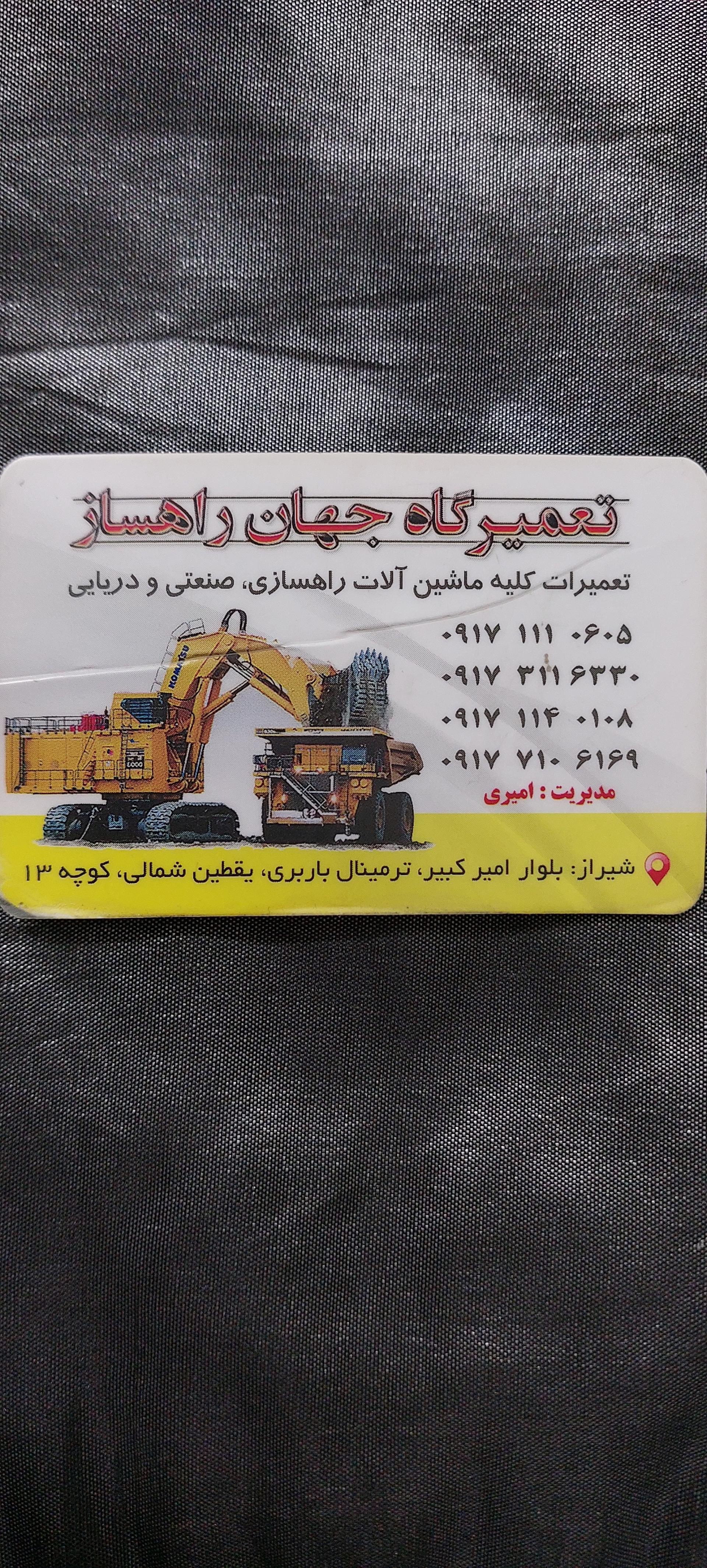 عکس تعمیرگاه جهان راهساز (امیری)