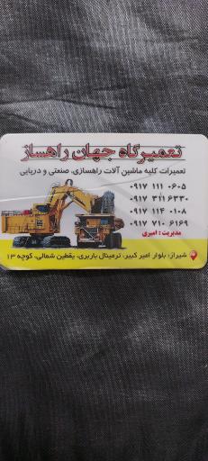 عکس تعمیرگاه جهان راهساز (امیری)