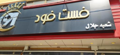 عکس فست فود 91