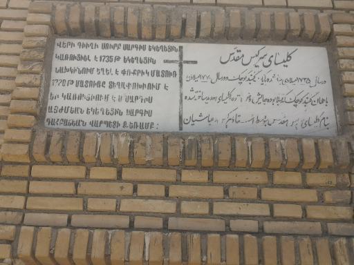 عکس کلیسای سرکیس مقدس