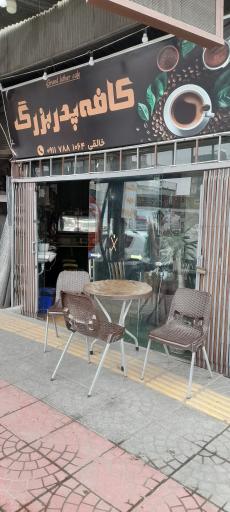 عکس کافه پدر بزرگ