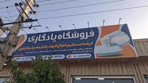 عکس فروشگاه نایلون و ظروف یکبار مصرف یادگاری