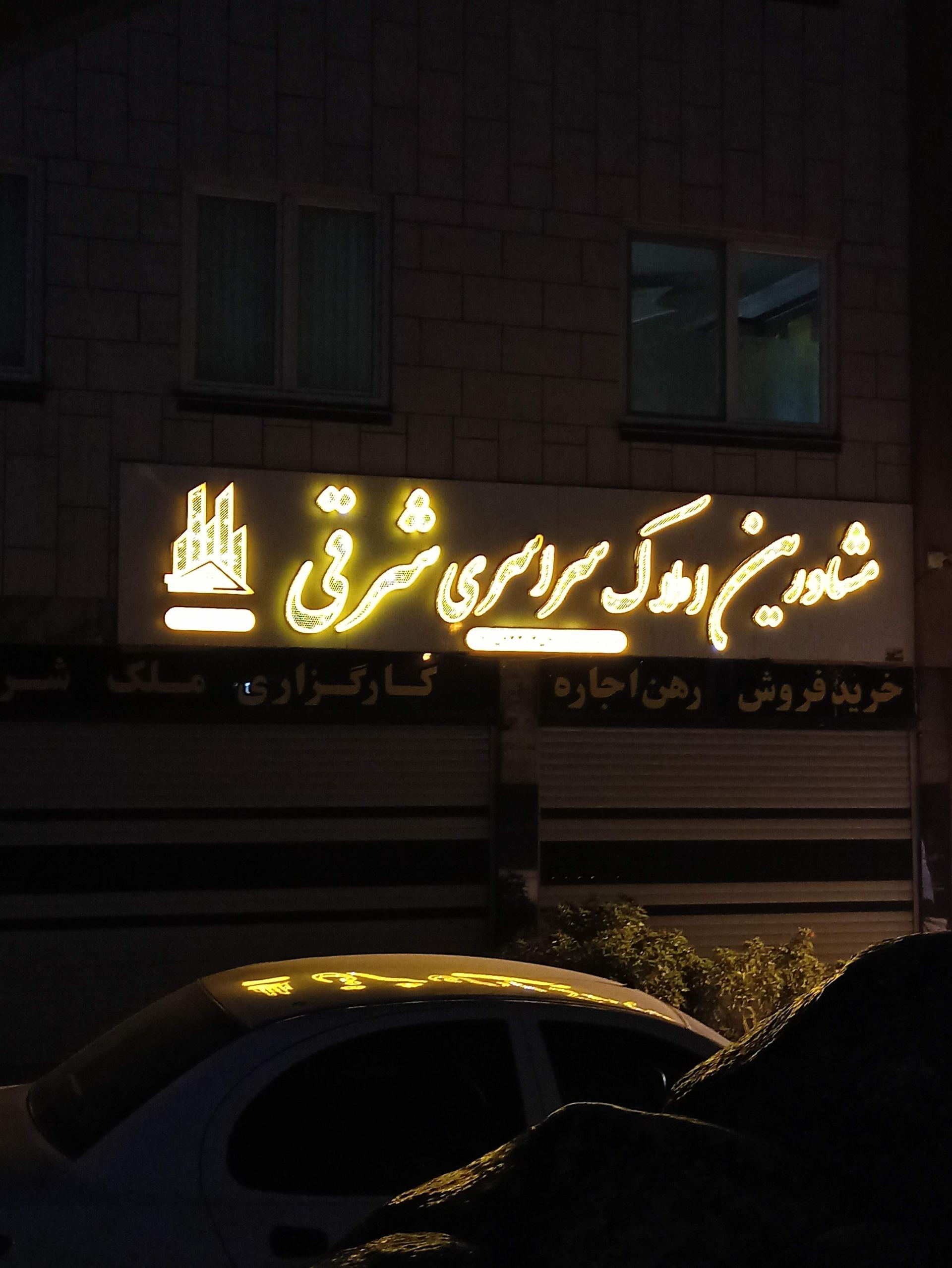 عکس املاک شرقی