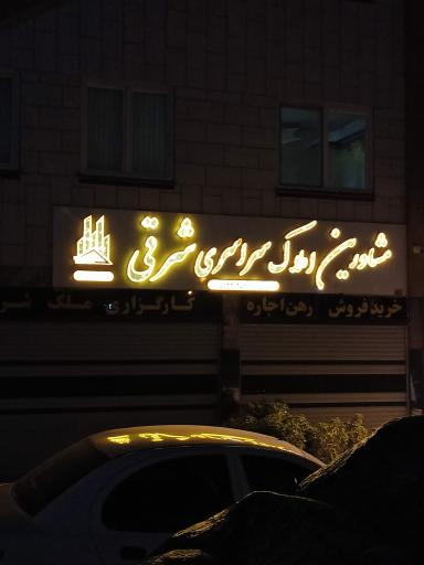 عکس املاک شرقی