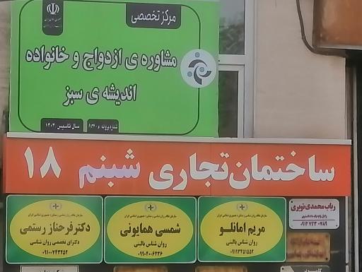 مرکز مشاوره ازدواج و خانواده اندیشه سبز 