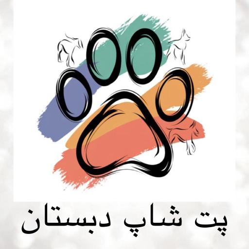 عکس پت شاپ دبستان