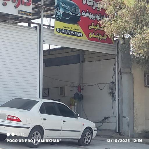 عکس تعمیرگاه اردیبهشت