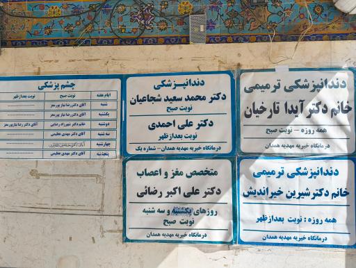 عکس درمانگاه مهدیه شماره 1
